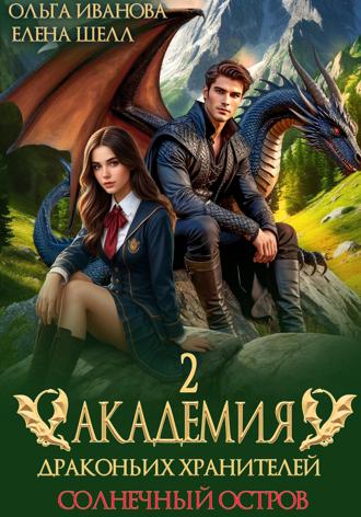 Ольга Иванова, Елена Шелл, Академия драконьих хранителей–2. Солнечный остров
